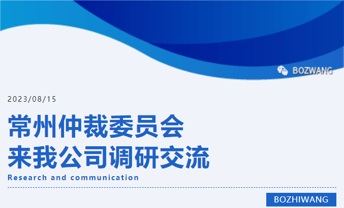 尊龙凯时-_-常州仲裁委员会张翔主任一行莅临我公司开展调研交流活动_03.gif