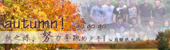 向着秋天奔跑吧，少年！autumn！go go go!